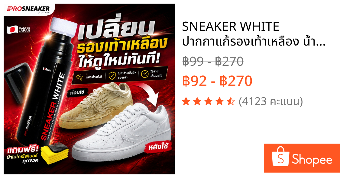 SNEAKER WHITE ปากกาแก้รองเท้าเหลือง น้ำยาทำความสะอาดป้ายขาวรองเท้า