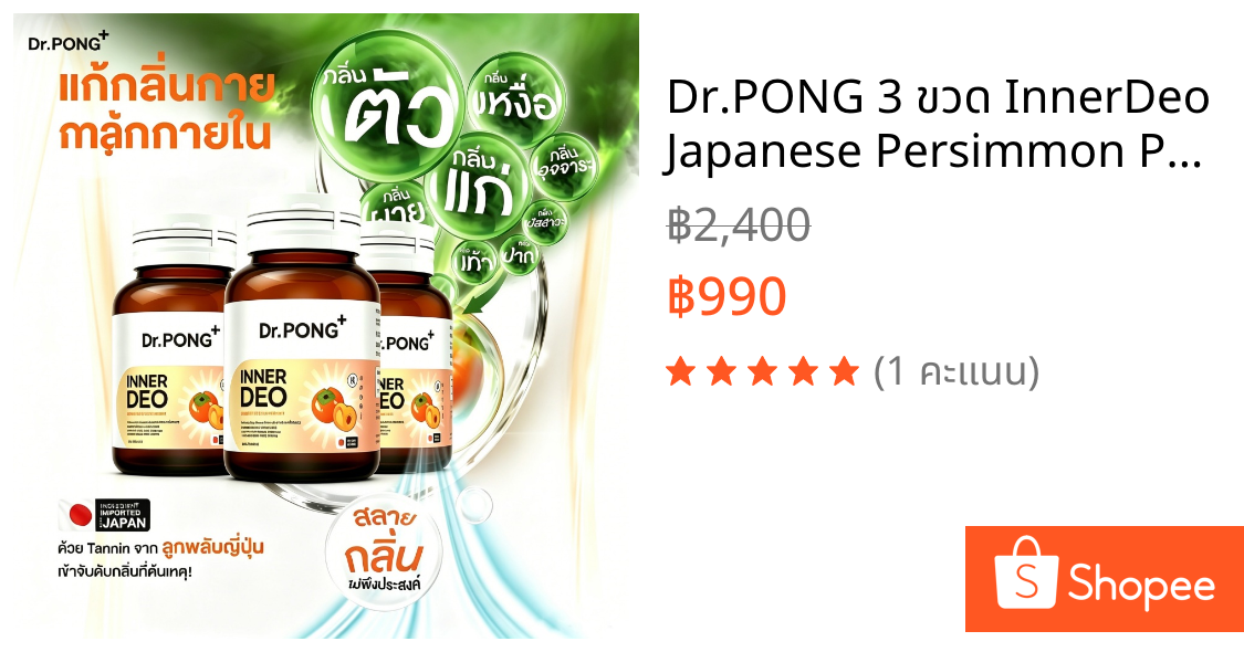 Dr.PONG 3 ขวด InnerDeo Japanese Persimmon Powder–อาหารเสริม ช่วยลดกลิ่นร่างกายและกลิ่นปากได้อย่างมีประสิทธิภาพ