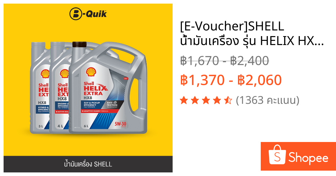 [E-Voucher]SHELL น้ำมันเครื่อง รุ่น HELIX HX8 ขนาด 3, 4, 6 ลิตร ฟรีค่าบริการเปลี่ยนถ่าย เมื่อเปลี่ยนพร้อมไส้กรองบี-ควิก