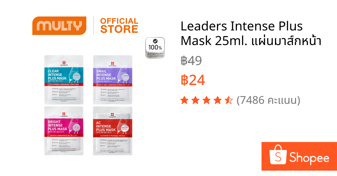 Leaders Intense Plus Mask 25ml. แผ่นมาส์กหน้า