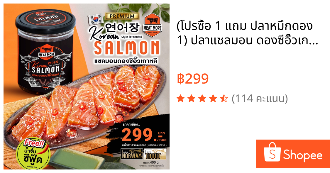 (โปรซื้อ 1 แถม ปลาหมึกดอง 1) ปลาแซลมอน ดองซีอิ๊วเกาหลี