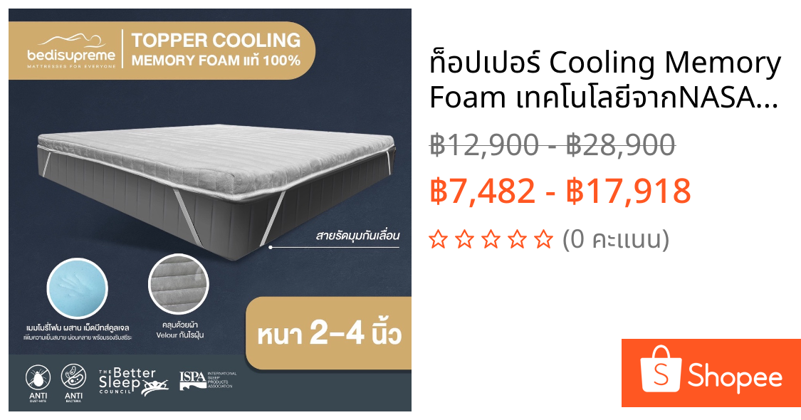 ท็อปเปอร์ Cooling Memory Foam เทคโนโลยีจากNASA หนา 2-4 นิ้ว หุ้มผ้าVelour ขนาด 3.5 ฟุต/ 5 ฟุต/ 6 ฟุต
