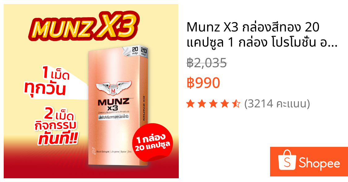 Munz X3 กล่องสีทอง 20 แคปซูล 1 กล่อง โปรโมชั่น อาหารเสริมเพื่อสุขภาพคุณผู้ชาย
