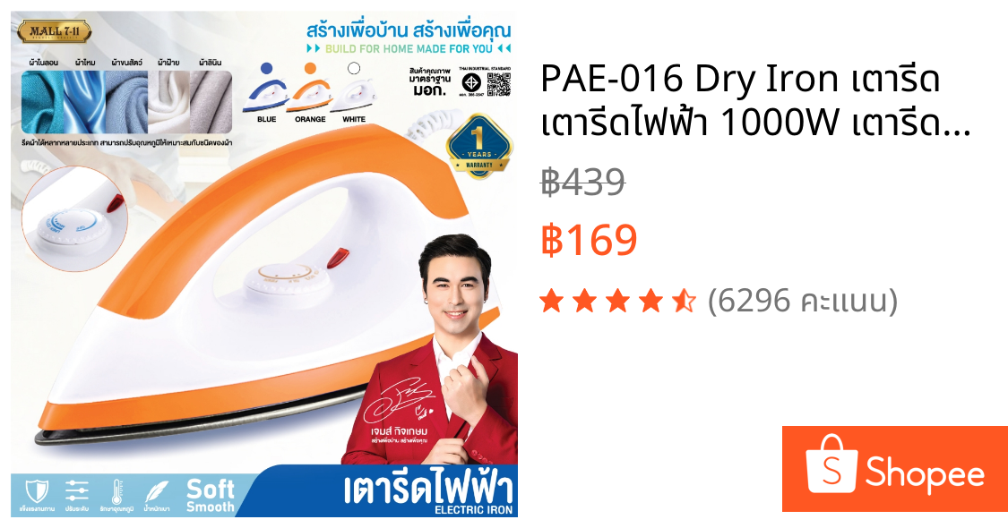 PAE-016 Dry Iron เตารีด เตารีดไฟฟ้า 1000W เตารีดแห้ง