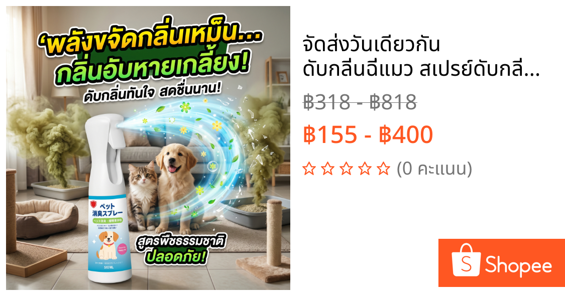 🐱จัดส่งวันเดียวกัน🐱 ดับกลิ่นฉี่แมว สเปรย์ดับกลิ่นสัตว์เลี้ยง ดับกลิ่นสัตว์เลี้ยง สเปรย์ดับกลิ่นสุ