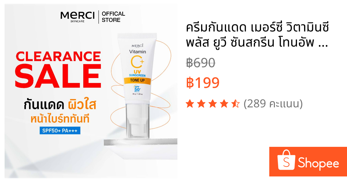 ครีมกันแดด เมอร์ซี่ วิตามินซี พลัส ยูวี ซันสกรีน โทนอัพ Merci Vitamin C+ UV Sun Screen Tone Up SPF50+ PA+++ ขนาด35กรัม