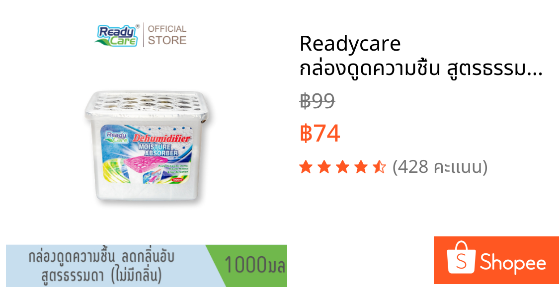 Readycare กล่องดูดความชื้น สูตรธรรมดา(ไม่มีกลิ่น) ขนาด 1000 มล. ลดกลิ่นอับในห้อง ลดการสะสมของแบคทีเรีย