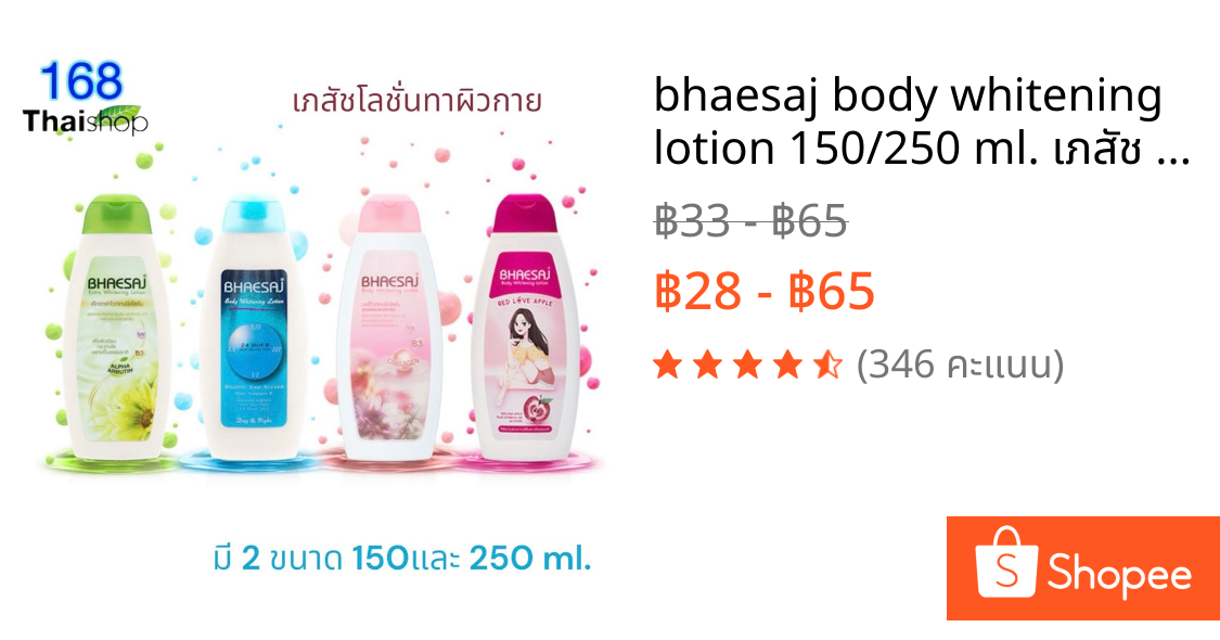 bhaesaj body whitening lotion 150/250 ml. เภสัช ครีมทาผิว โลชั่นทาผิวกาย ไวท์เทนนิ่งโลชั่น