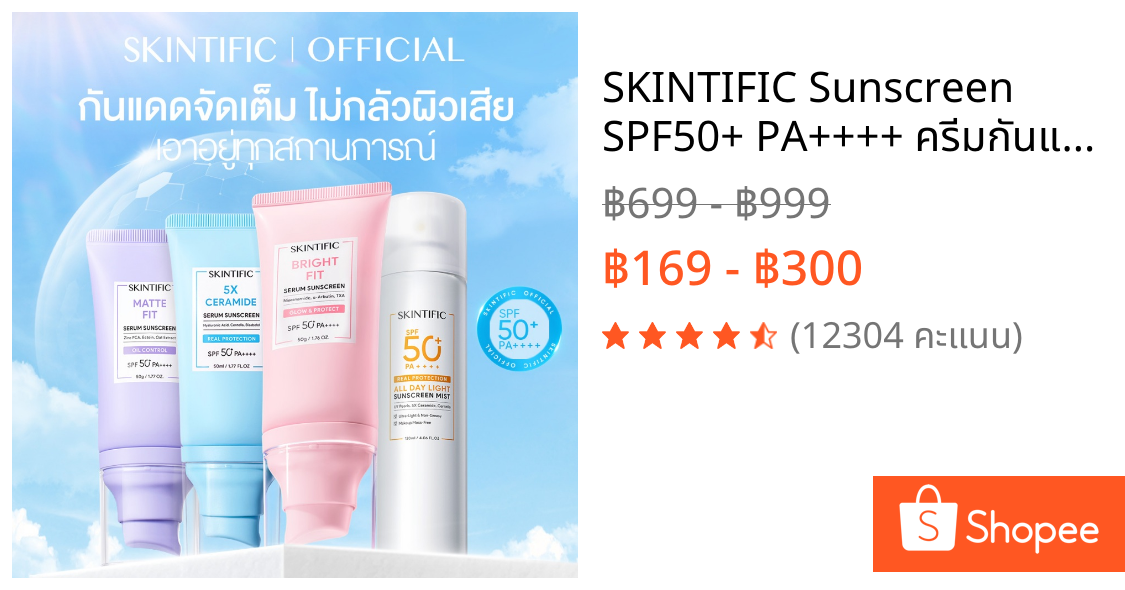 SKINTIFIC Sunscreen SPF50+ PA++++ ครีมกันแดด กันแดดหน้า เนื้อแมทท์ ไนอาซินาไมด์ เนื้อน้ำบางเบา กันแดดตัว กันแดด