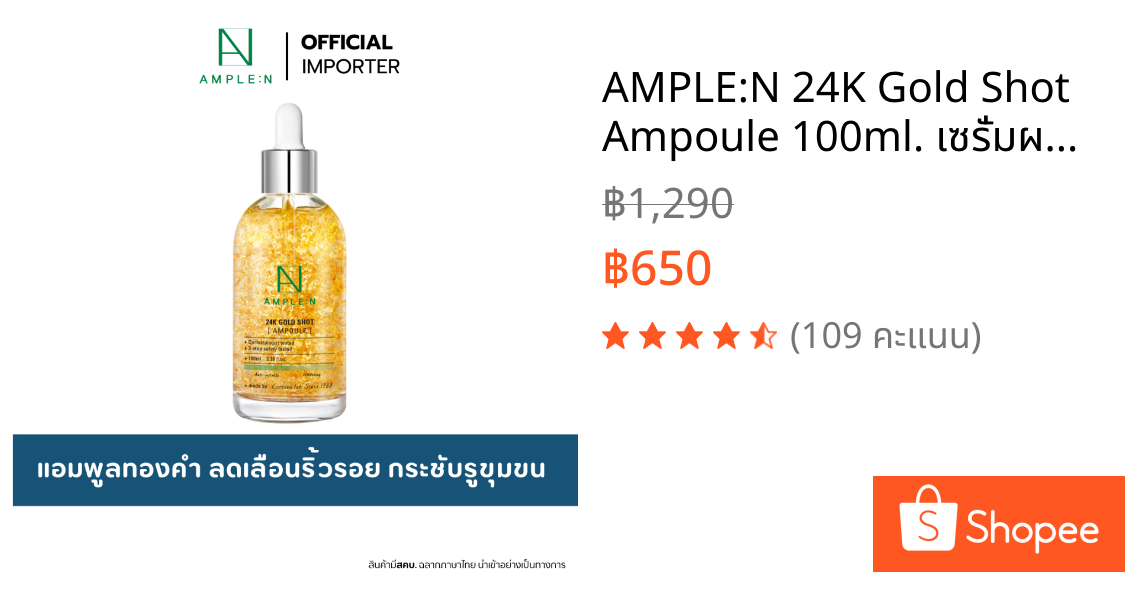 AMPLE:N 24K Gold Shot Ampoule 100ml. เซรั่มผสมทองคำบริสุทธิ์ 24K ลดเลือนริ้วรอย