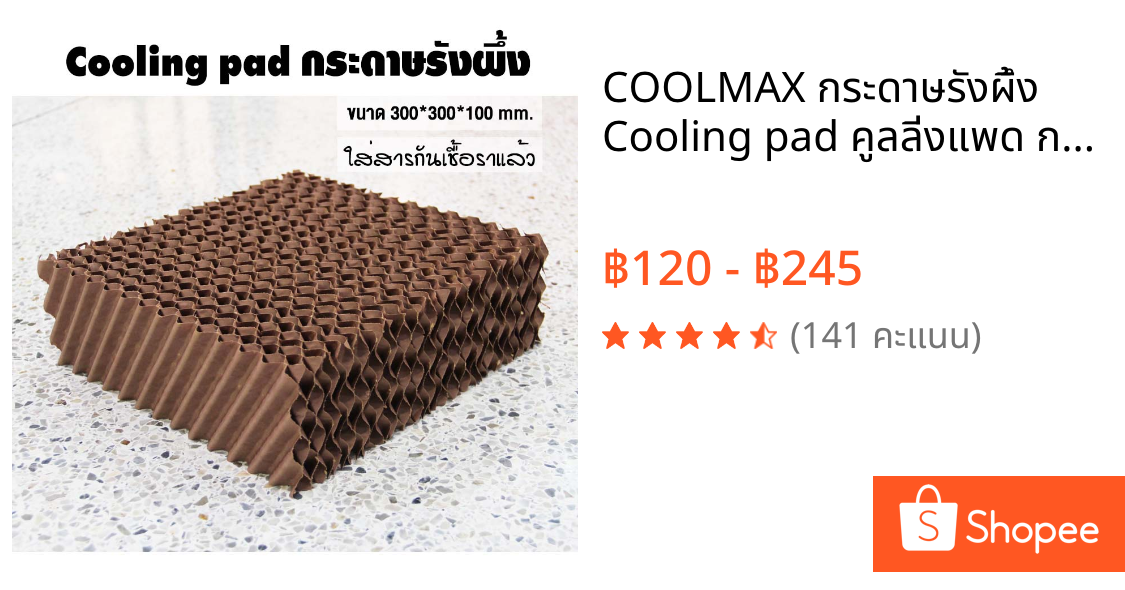 COOLMAX กระดาษรังผึ้ง Cooling pad คูลลิ่งแพด กระดาษระเหยความเย็น ฟาร์มไก่ ฟาร์มหมู โรงเรือน พัดลมไอเย็น อะไหล่พัดลมไอน้ำ