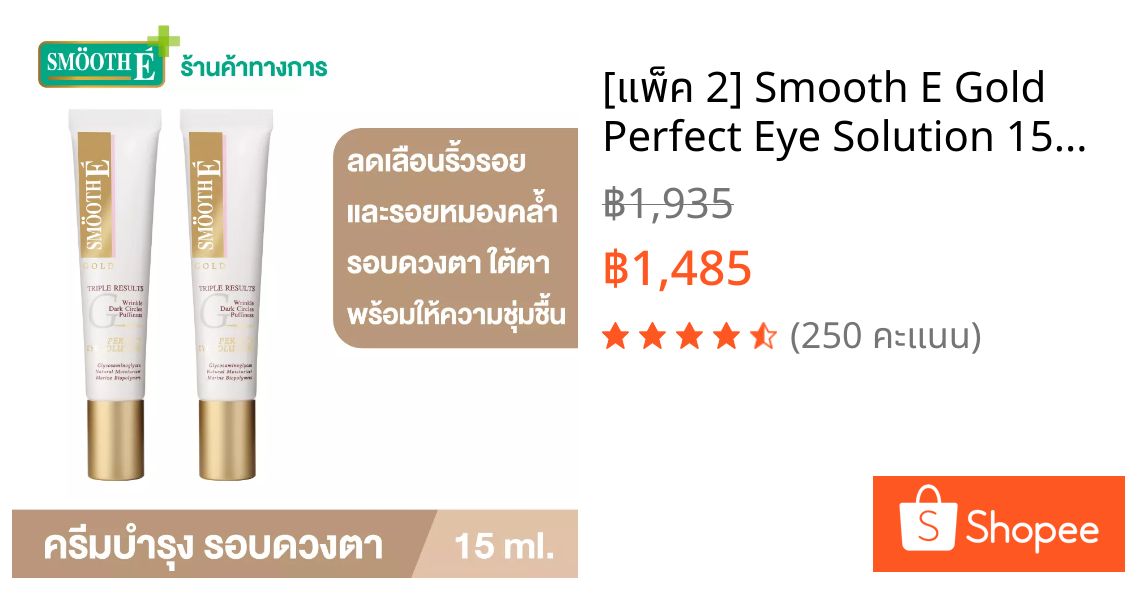 [แพ็ค 2] Smooth E Gold Perfect Eye Solution 15ml.เซรั่มบำรุงผิวรอบดวงตา ลดเลือนริ้วรอยและความหมองคล้ำ ผิวกระจ่างใส