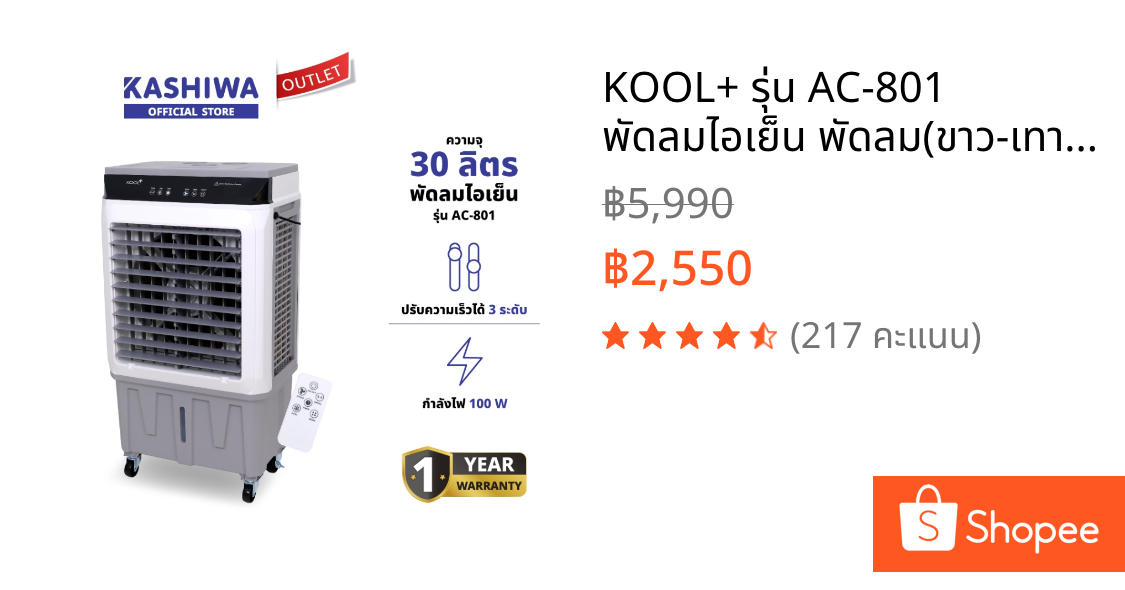 KOOL+ รุ่น AC-801 พัดลมไอเย็น พัดลม(ขาว-เทา) แถมฟรี cooling pack 4 ชิ้น พัดลมไอเย็นเคลื่อนที่ 30ลิตร