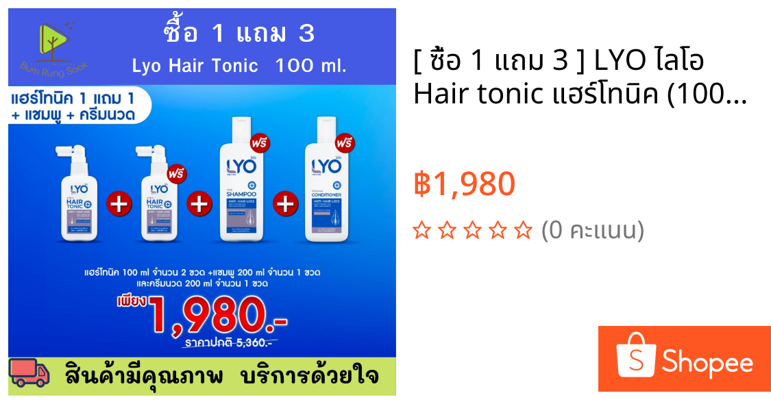 [ ซื้อ 1 แถม 3 ] LYO ไลโอ Hair tonic แฮร์โทนิค (100ML)2 + แชมพู (200ML)1 + ครีมนวดผม (200ML)