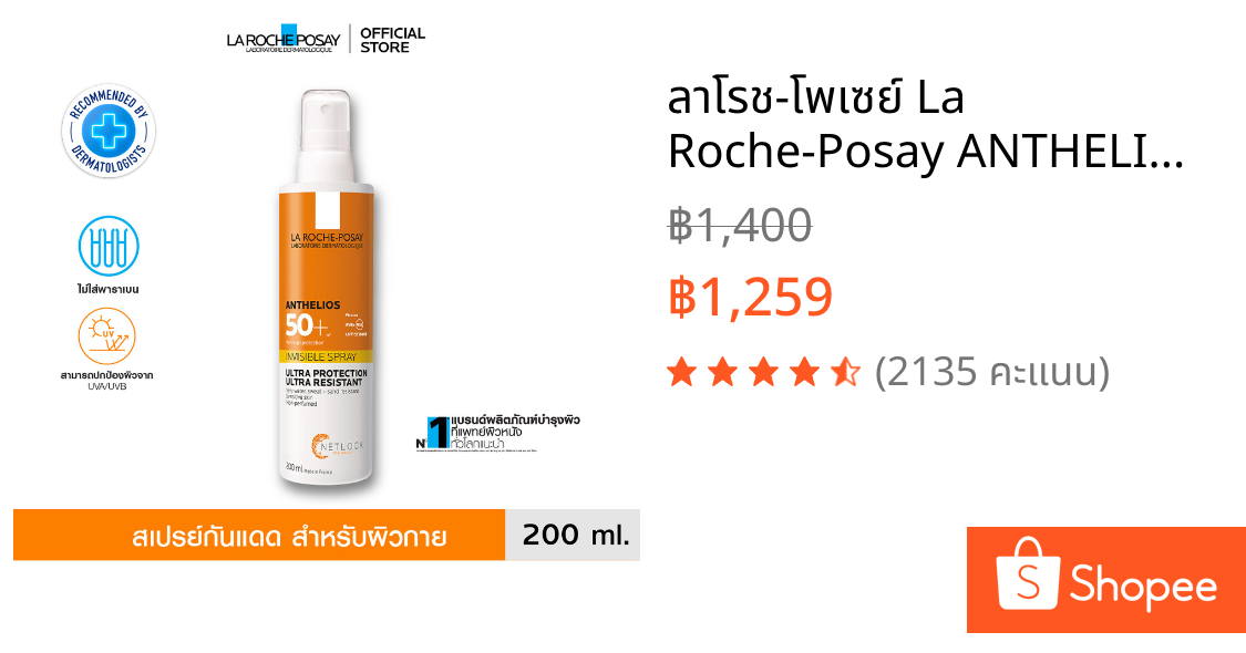 ลาโรช-โพเซย์ La Roche-Posay ANTHELIOS INVISIBLE SPRAY SPF50+ สเปรย์กันแดดสูตรบางเบา สำหรับผิวหน้าและผิวตัว 200ml.