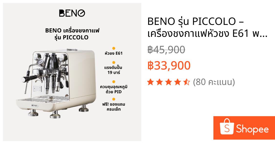 BENO รุ่น PICCOLO – เครื่องชงกาแฟหัวชง E61 พร้อมระบบ PID อุณหภูมิแม่นยำ ดีไซน์พรีเมียม ฟังก์ชันครบ จบในเครื่องเดียว