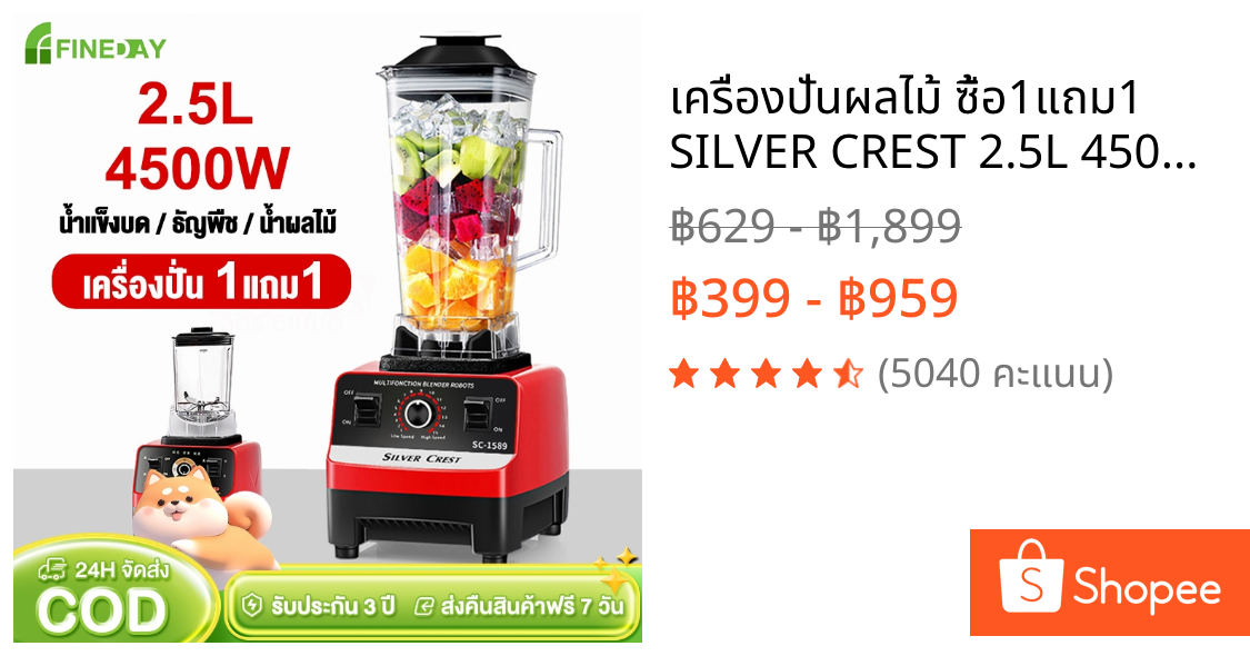เครื่องปั่นผลไม้ ซื้อ1แถม1 SILVER CREST 2.5L 4500W อเนกประสงค์ น้ําผลไม้ เครื่อง พริก สมูทตี้ blender รับประกัน 3ปี