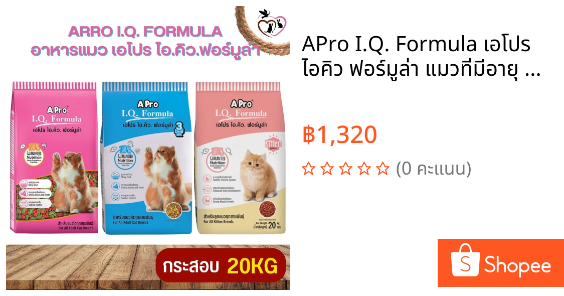 APro I.Q. Formula เอโปร ไอคิว ฟอร์มูล่า แมวที่มีอายุ 1 ปี ขึ้นไป กระสอบ 20KG