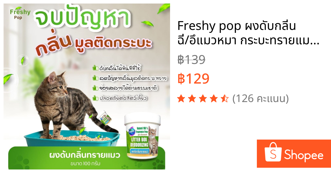 Freshy pop ผงดับกลิ่น ฉี่/อึแมวหมา กระบะทรายแมว กลิ่นเหม็นสลายให้หมดไปทันที กำจัดกลิ่นเหม็นต่างๆ