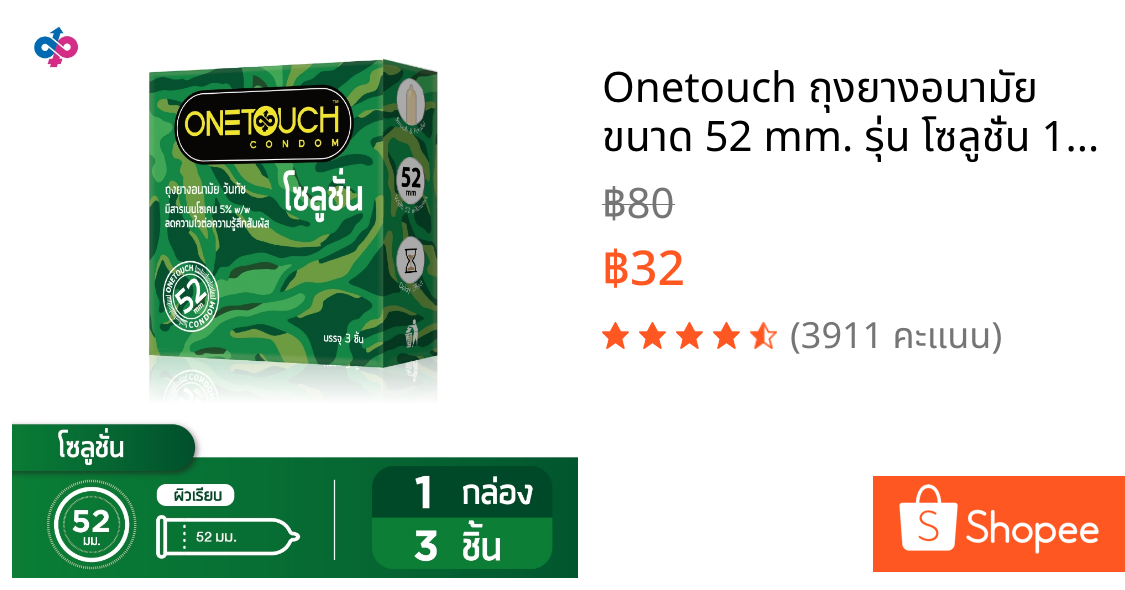 Onetouch ถุงยางอนามัย ขนาด 52 mm. รุ่น โซลูชั่น 1 กล่อง 3 ชิ้น