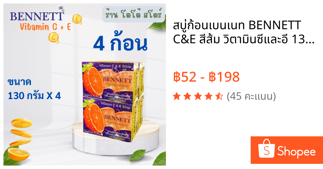 สบู่ก้อนเบนเนท BENNETT C&E สีส้ม วิตามินซีและอี 130 กรัม ผิวขาวเนียนใส