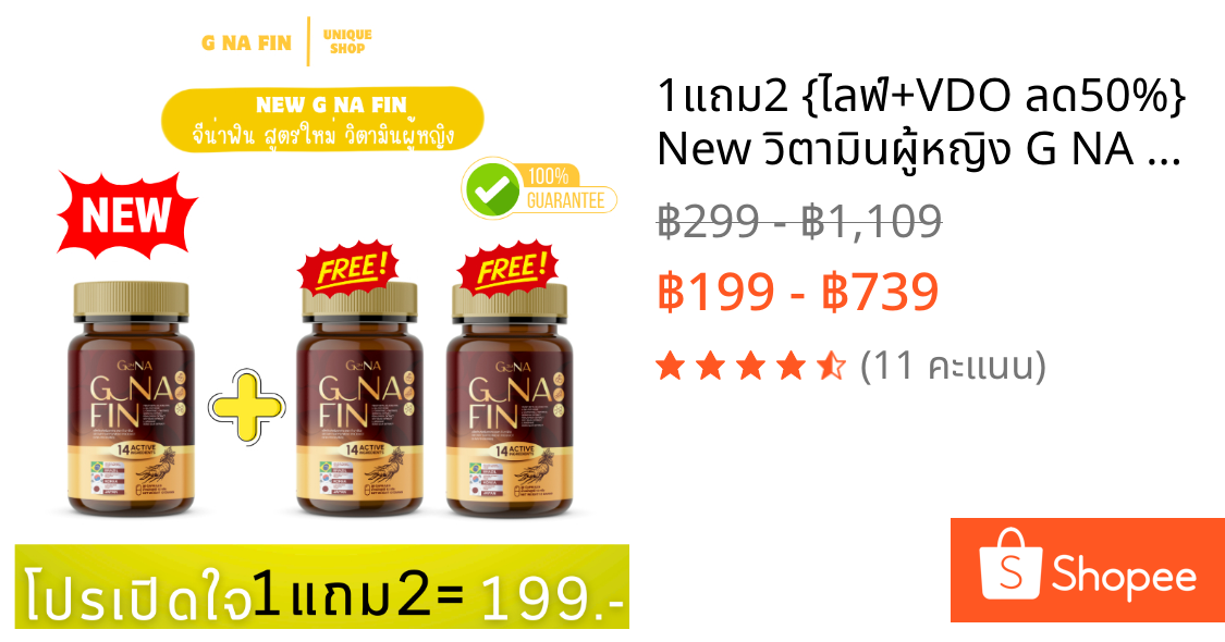 🦌1แถม2 {ไลฟ์+VDO ลด50%} New วิตามินผู้หญิง G NA FIN จีน่าฟิน สูตรใหม่ อาหารเสริมสำหรับผู้หญิง