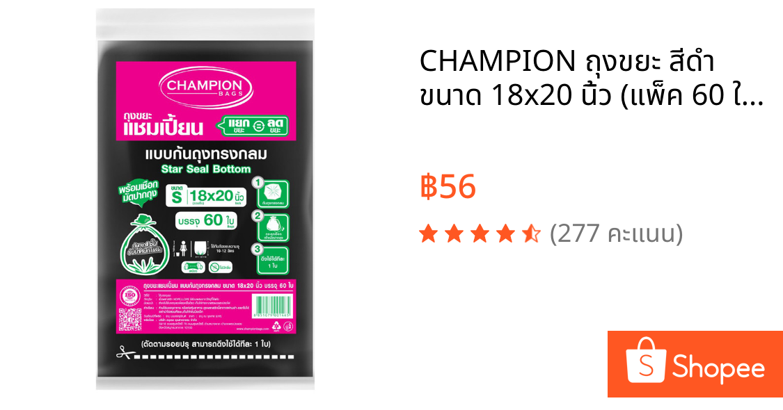 CHAMPION ถุงขยะ สีดำ ขนาด 18x20 นิ้ว (แพ็ค 60 ใบ)