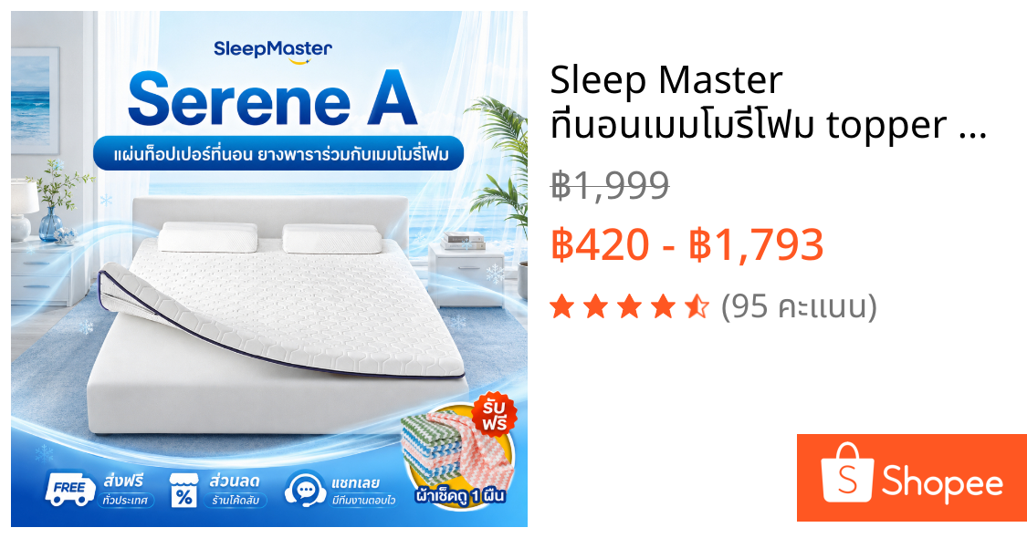 Sleep Master ที่นอนเมมโมรี่โฟม topper ที่นอนยางพาราแท้ 100% 3/3.5/5/6ฟุต แก้ปวดหลัง ปราศจากฟอร์มาลดีไฮด์