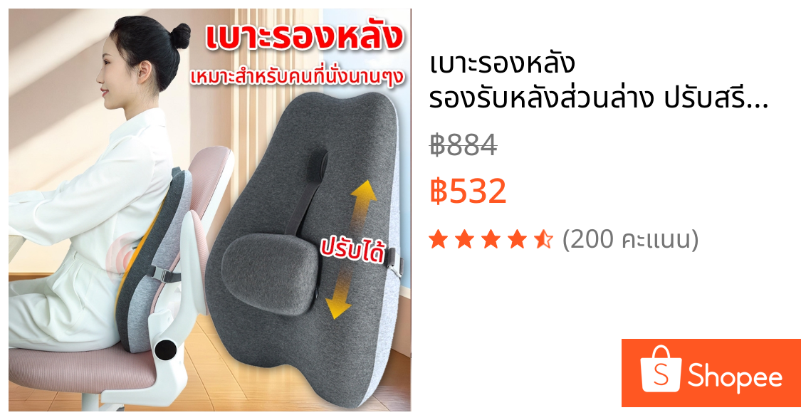 เบาะรองหลัง รองรับหลังส่วนล่าง ปรับสรีระให้ถูกต้อง ลดอาการปวดเมื่อย เมมโมรี่โฟมแท้ 100% ไม่ยุบตัว