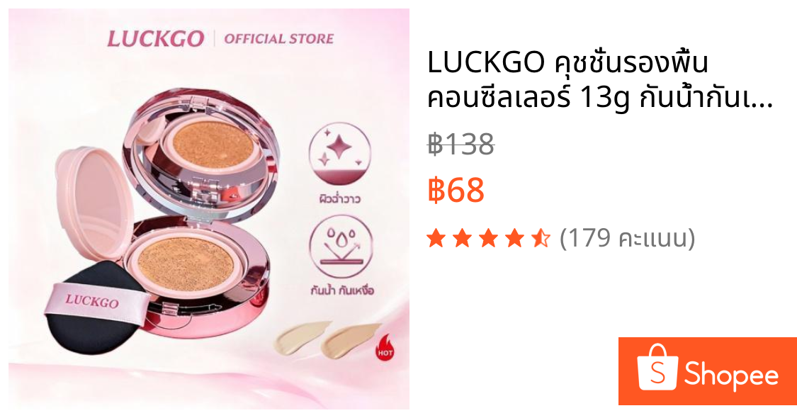 LUCKGO คุชชั่นรองพื้น คอนซีลเลอร์ 13g กันน้ำกันเหงื่อ ปกปิดรอยสิว ผิวฉ่ำโกลว์ เบาสบาย ติดทนนาน