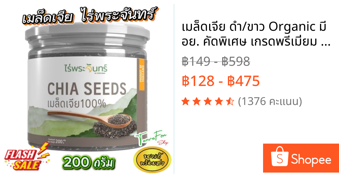 เมล็ดเจีย ดำ/ขาว Organic มี อย. คัดพิเศษ เกรดพรีเมี่ยม แบรนด์ไร่พระจันทร์ chia seed 200 400 กรัม