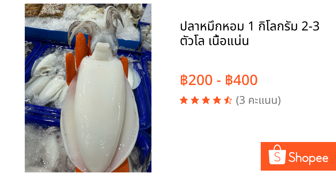 ปลาหมึกหอม 1 กิโลกรัม 2-3 ตัวโล เนื้อแน่น