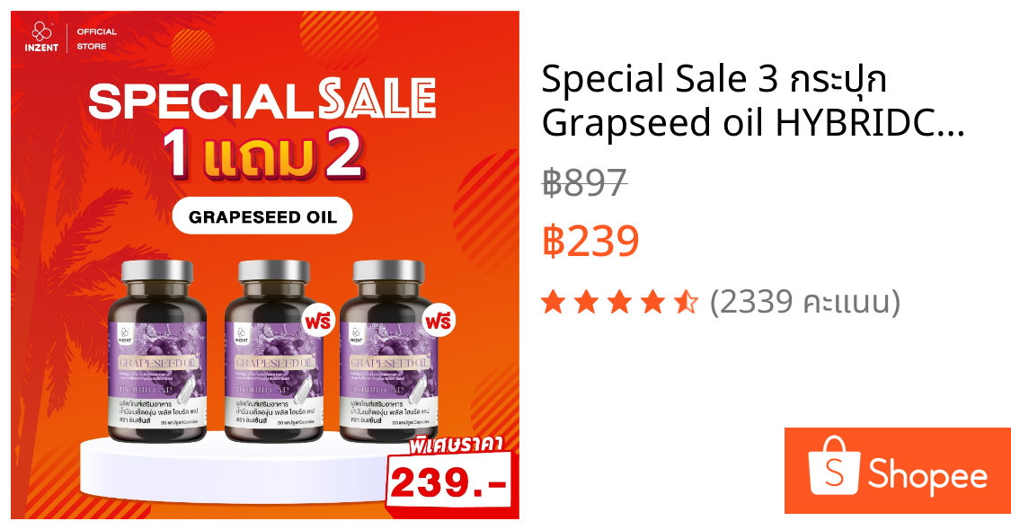 Special Sale 3 กระปุก Grapseed oil HYBRIDCAP สารสกัดน้ำมันองุ่น สูตรพรีเมี่ยม ตรา inzent
