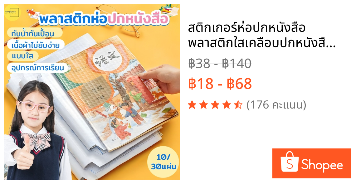 สติกเกอร์ห่อปกหนังสือ พลาสติกใสเคลือบปกหนังสือ 3ไซส์ 10/30แผ่น กันน้ำกันปกยับ ถนอมหนังสือ ห่อง่าย แถมฟรี สติ๊กเกอร์ชื่อ