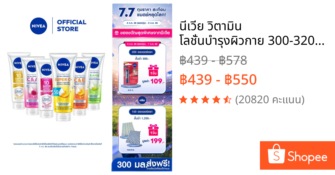 นีเวีย วิตามิน โลชั่นบำรุงผิวกาย 300-320 มล. 2 ชิ้น NIVEA โลชั่น	Body lotion