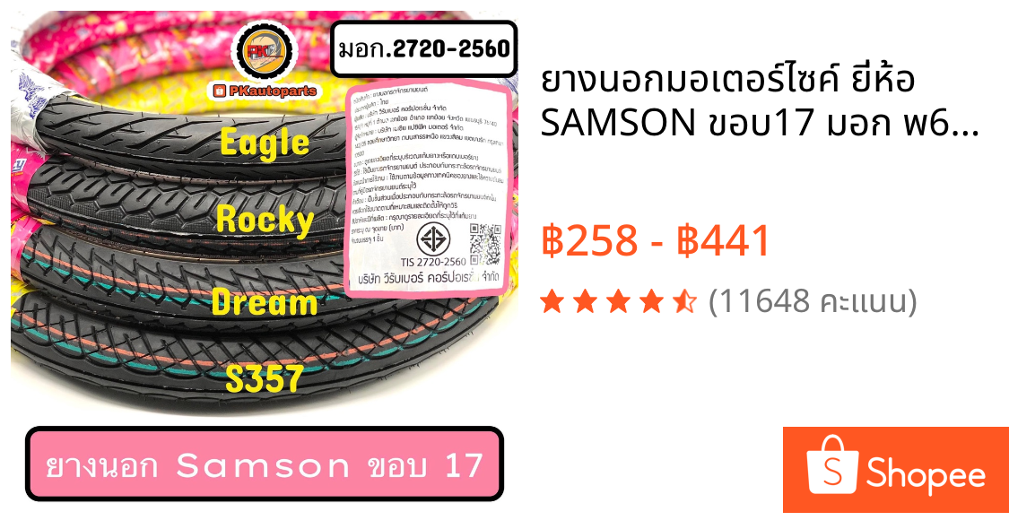 ยางนอกมอเตอร์ไซค์ ยี่ห้อ SAMSON ขอบ17 มอก พ6002-39/2720