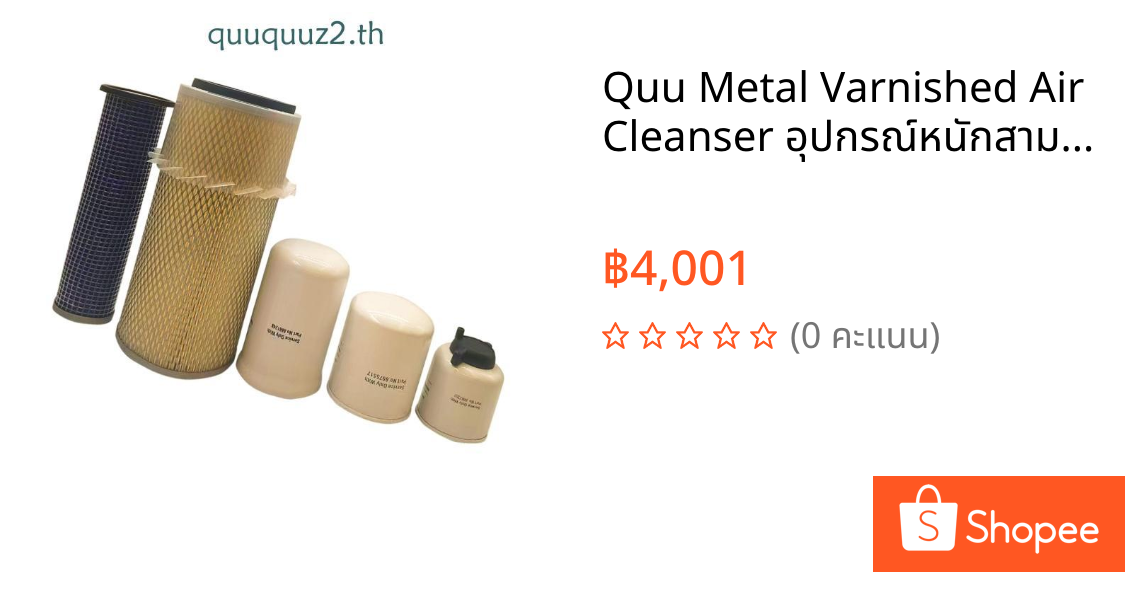 Quu Metal Varnished Air Cleanser อุปกรณ์หนักสามล้อ เอนชัวร์ ความปลอดภัยของเครื่องยนต์
