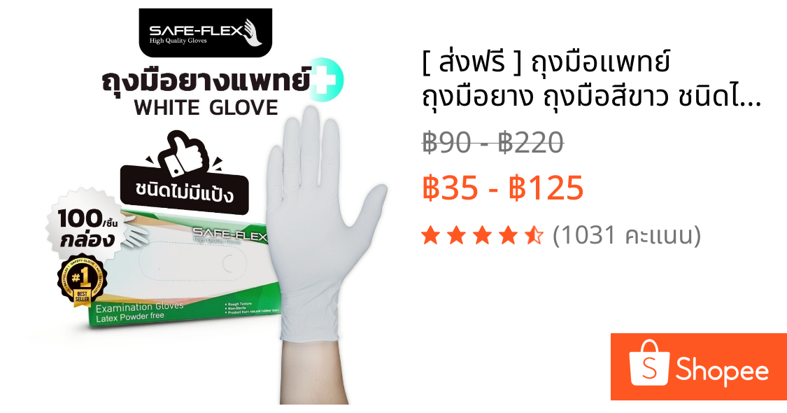 [ ส่งฟรี ⚡] ถุงมือแพทย์ ถุงมือยาง ถุงมือสีขาว ชนิดไม่มีแป้ง SAFE-FLEX 100 ชิ้น/กล่อง