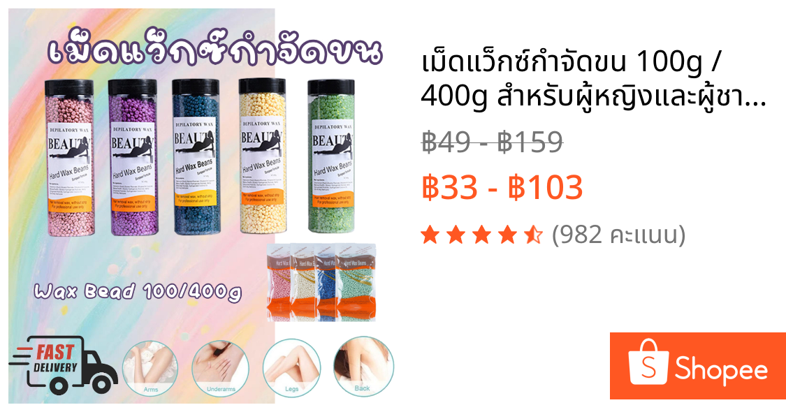 เม็ดแว็กซ์กำจัดขน 100g / 400g สำหรับผู้หญิงและผู้ชาย แว็กซ์ร้อนใช้เองที่บ้าน ผิวเรียบเนียน ไม่ระคาย