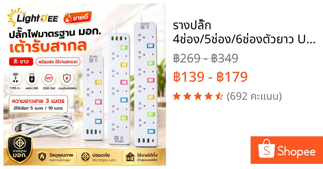 รางปลั๊ก 4ช่อง/5ช่อง/6ช่องตัวยาว USB Type-C ยาว3เมตร/5เมตร/10เมตรปลั๊กไฟ มาตรฐาน มอก.2432-2555