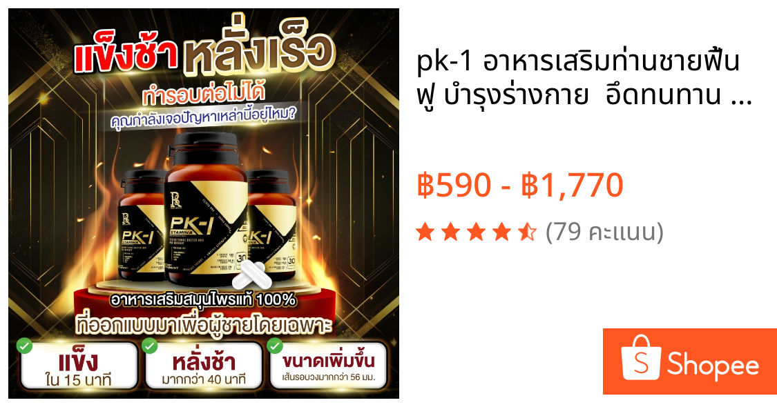 pk-1 อาหารเสริมท่านชายฟื้นฟู บำรุงร่างกาย  อึดทนทาน 30 แคปซูล ของแท้พร้อมส่งจากบริษัท