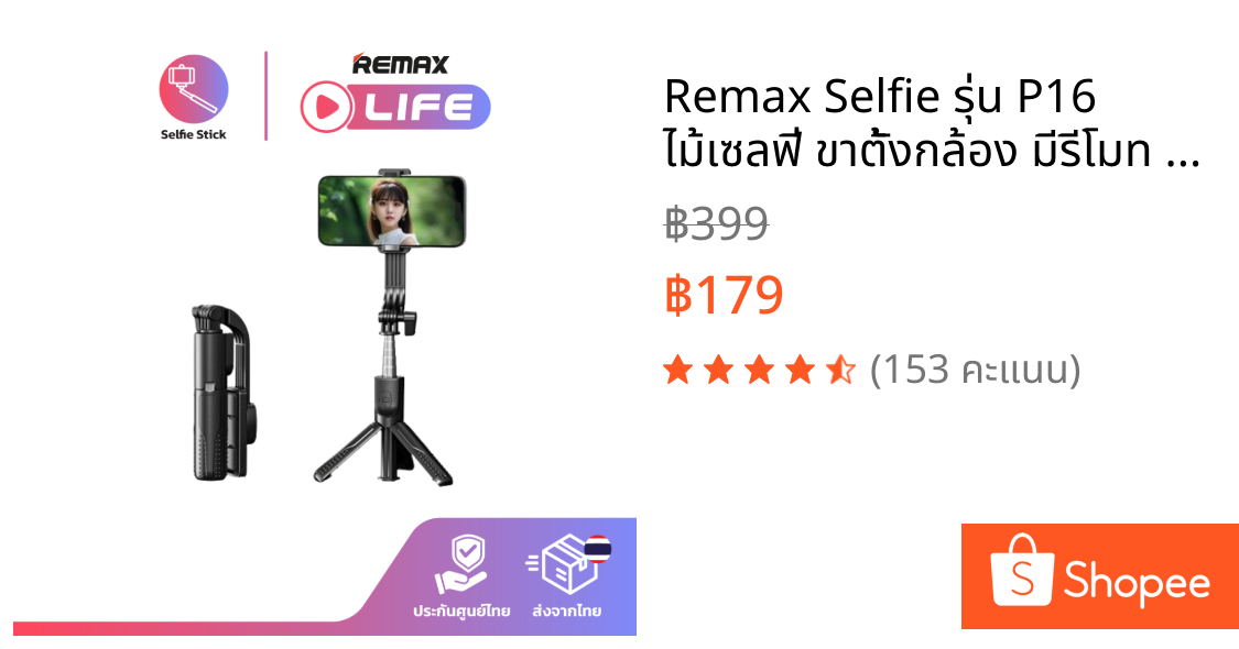 Remax Selfie รุ่น P16 ไม้เซลฟี่ ขาตั้งกล้อง มีรีโมท บลูทูธ มีประกันศูนย์ไทย