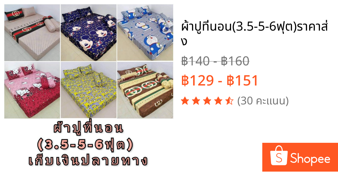 ผ้าปูที่นอน(3.5-5-6ฟุต)ราคาส่ง