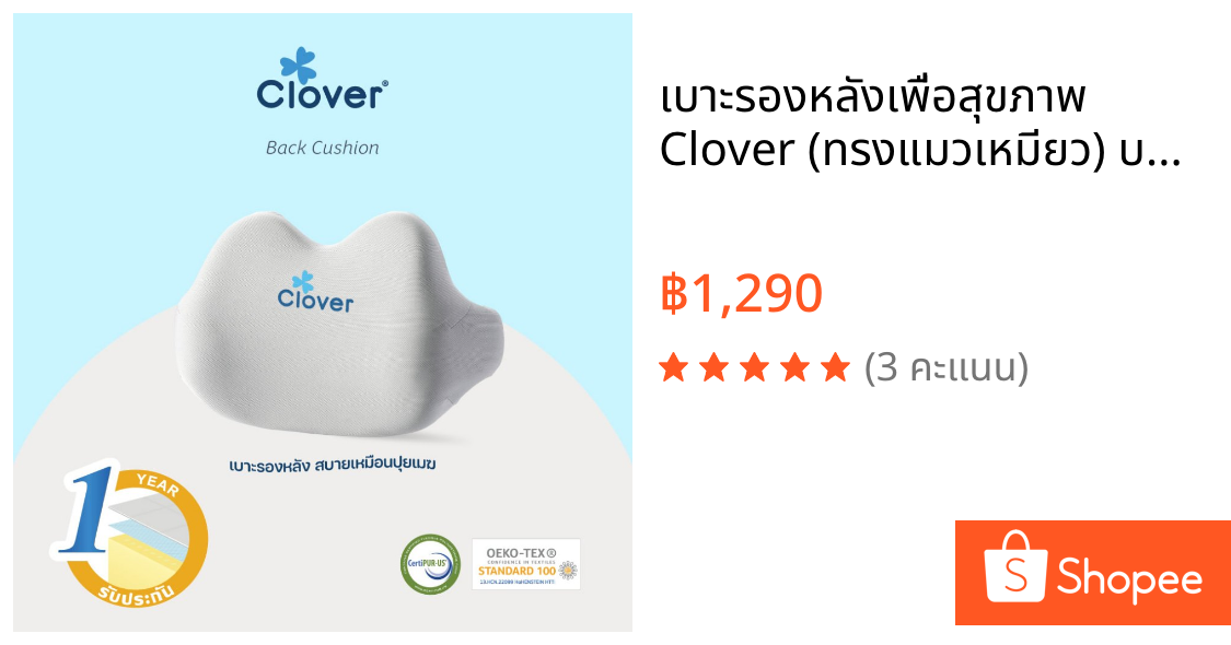 เบาะรองหลังเพื่อสุขภาพ Clover (ทรงแมวเหมียว) บรรเทาอาการปวดหลัง รองรับหลังส่วนล่าง รุ่น C-EGB272