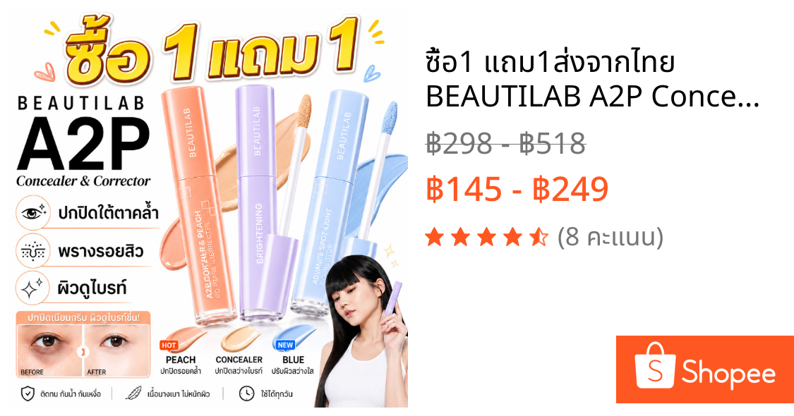 ซื้อ1 แถม1🔥ส่งจากไทย BEAUTILAB A2P Concealer& Peach Corrector&Blue Corrector 2.5gคอนซีลเลอร์ ปกปิดใต้ตาคล้ำ ผิวกระจ่างใส