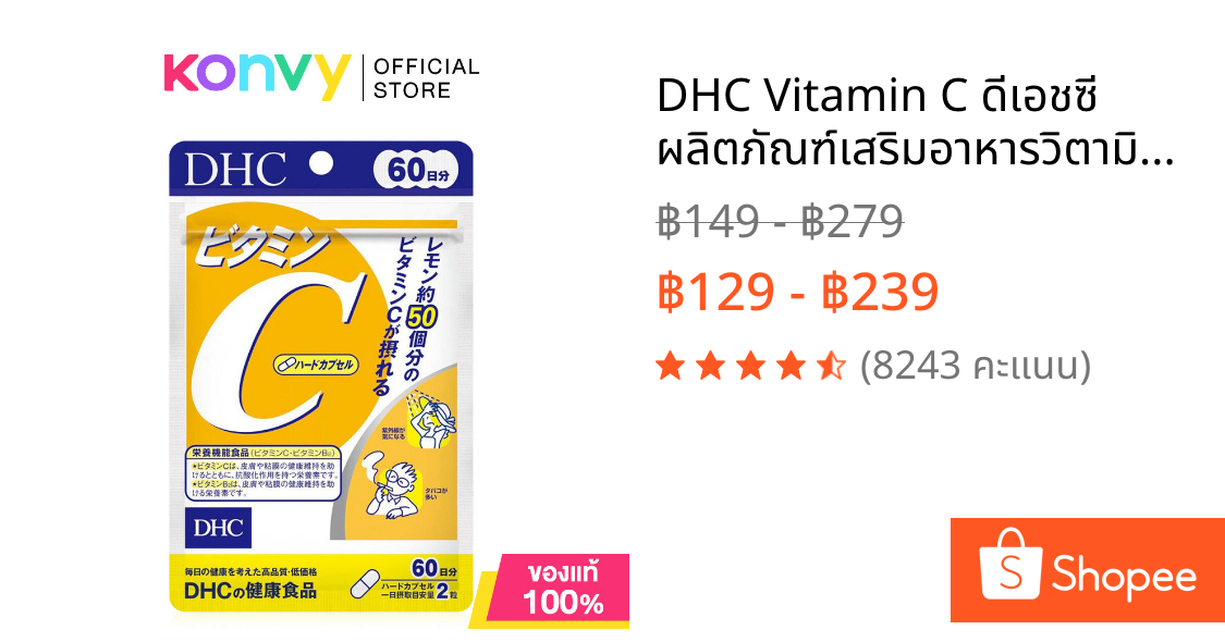 DHC Vitamin C ดีเอชซี ผลิตภัณฑ์เสริมอาหารวิตามินซี  [60 วัน -120 แคปซูล / 30 วัน - 60 แคปซูล]