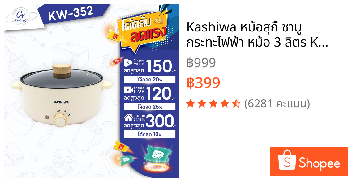 Kashiwa หม้อสุกี้ ชาบู กระทะไฟฟ้า หม้อ 3 ลิตร KW-352 หม้ออเนกประสงค์ หม้อต้ม กระทะทอด หม้อเคลือบ