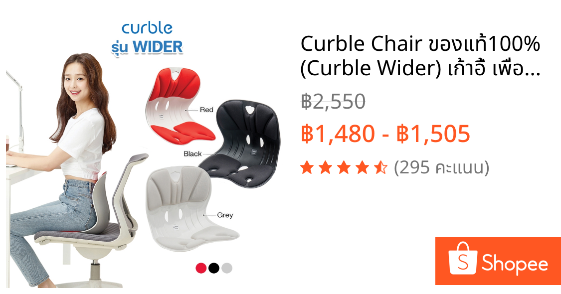 Curble Chair ของแท้100% (Curble Wider) เก้าอี้ เพื่อสุขภาพ ที่นั่งเสริม เบาะรองนั่ง ลดปวดหลัง