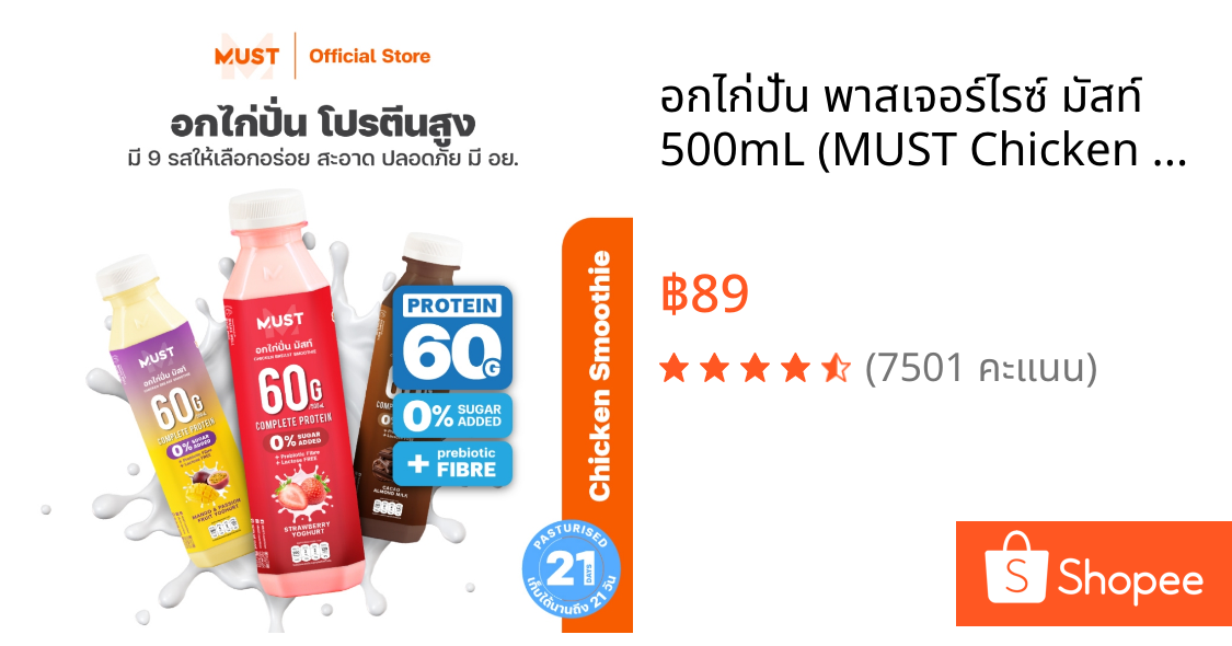 อกไก่ปั่น พาสเจอร์ไรซ์ มัสท์ 500mL (MUST Chicken Smoothie)