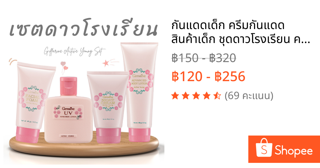 กันแดดเด็ก ครีมกันแดด สินค้าเด็ก ชุดดาวโรงเรียน ครีมทาผิว โฟมเด็ก โลชั่นเด็ก sunscreen giffarine